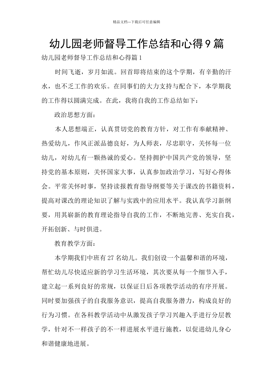 幼儿园教师督导工作总结和心得9篇_第1页