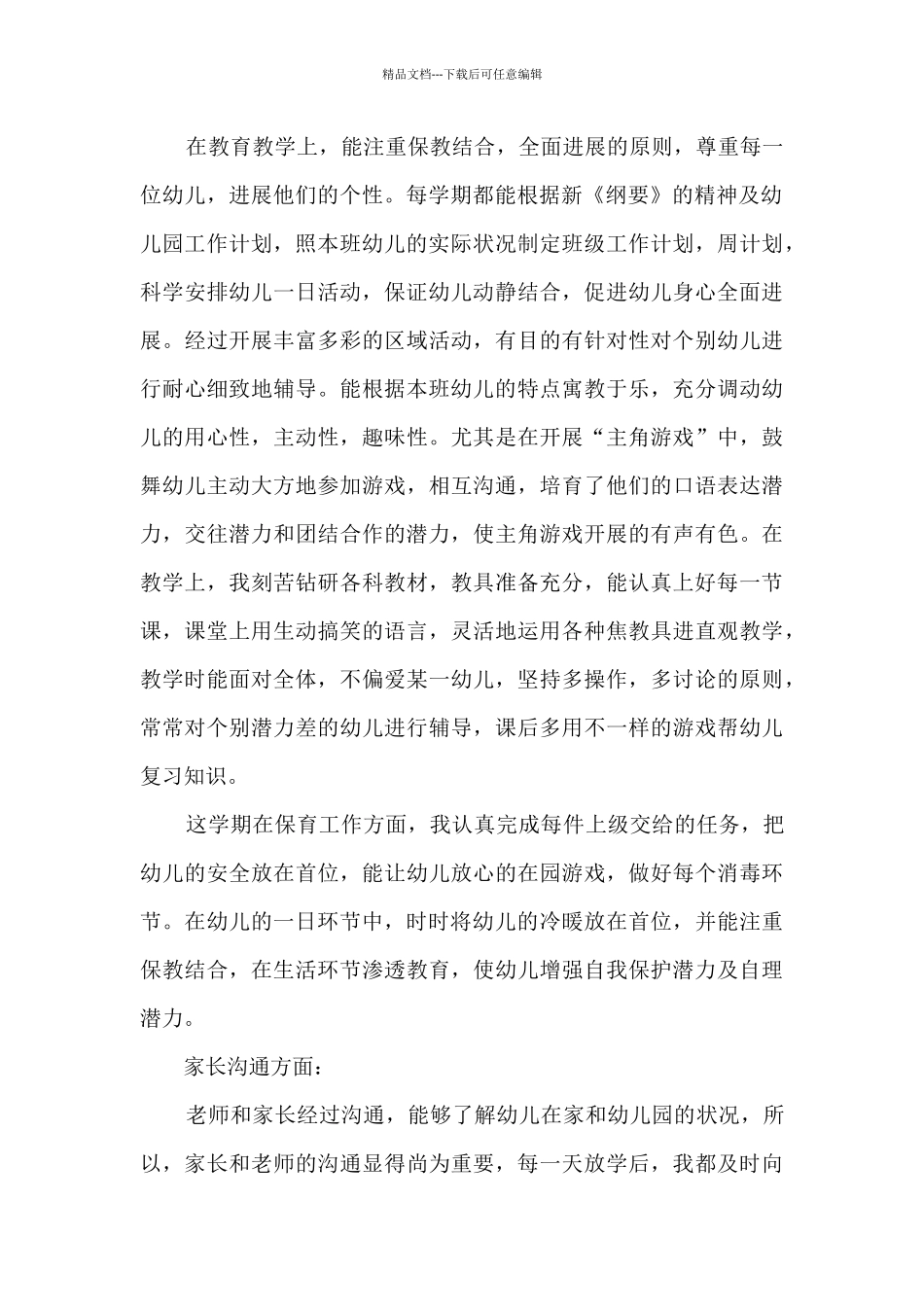 幼儿园教师督导工作总结和心得9篇_第2页