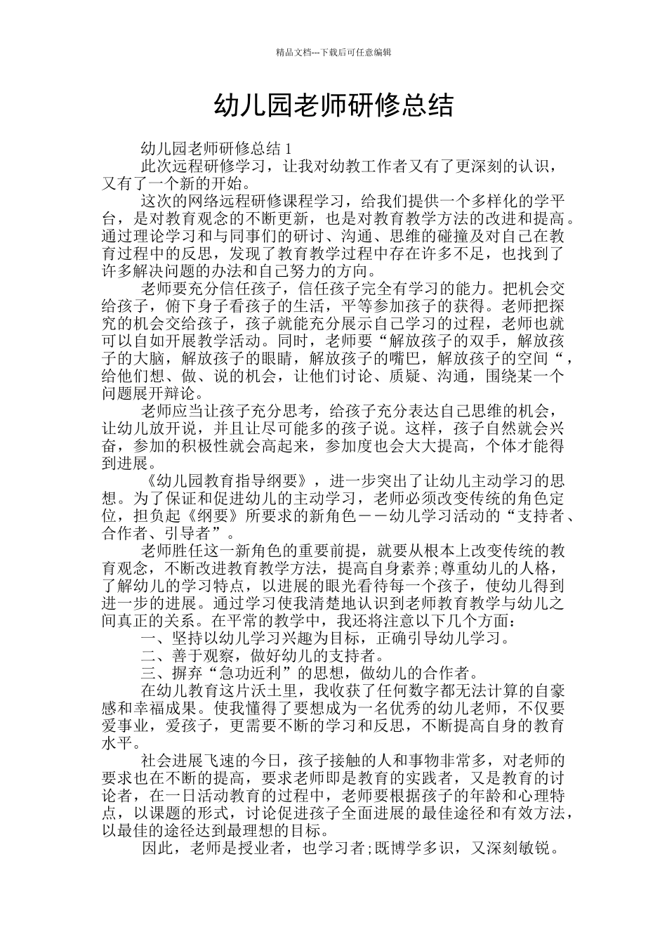 幼儿园教师研修总结_第1页