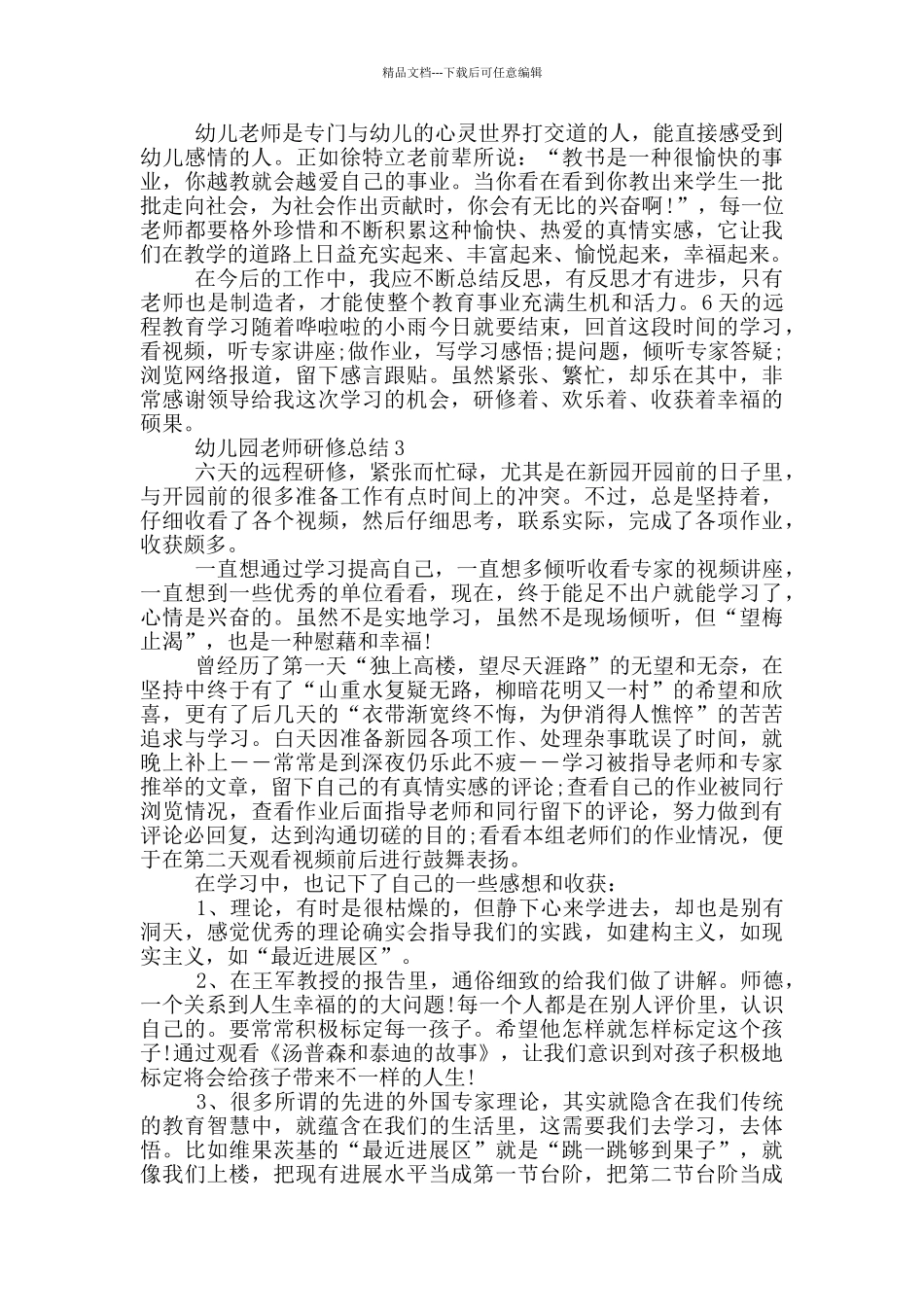 幼儿园教师研修总结_第3页