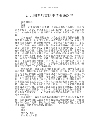 幼儿园教师离职申请书800字