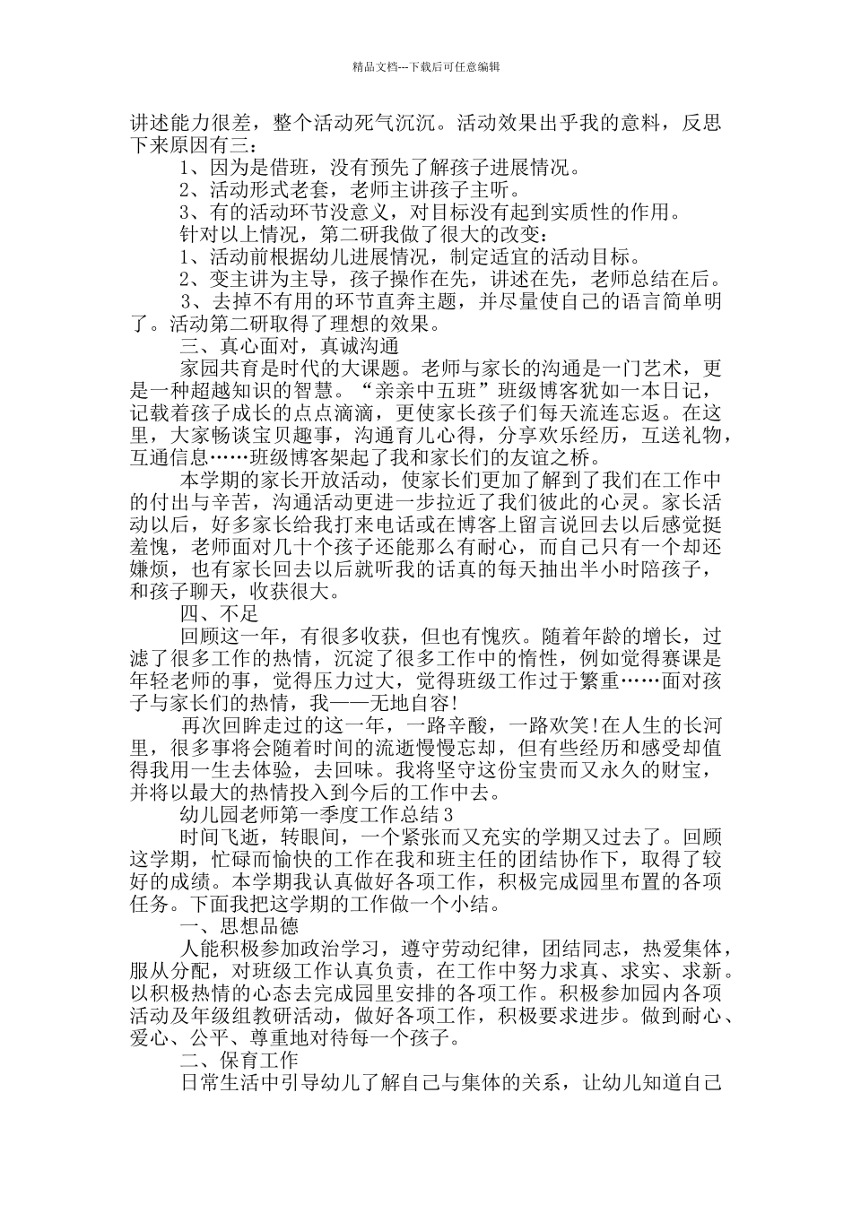 幼儿园教师第一季度工作总结_第3页