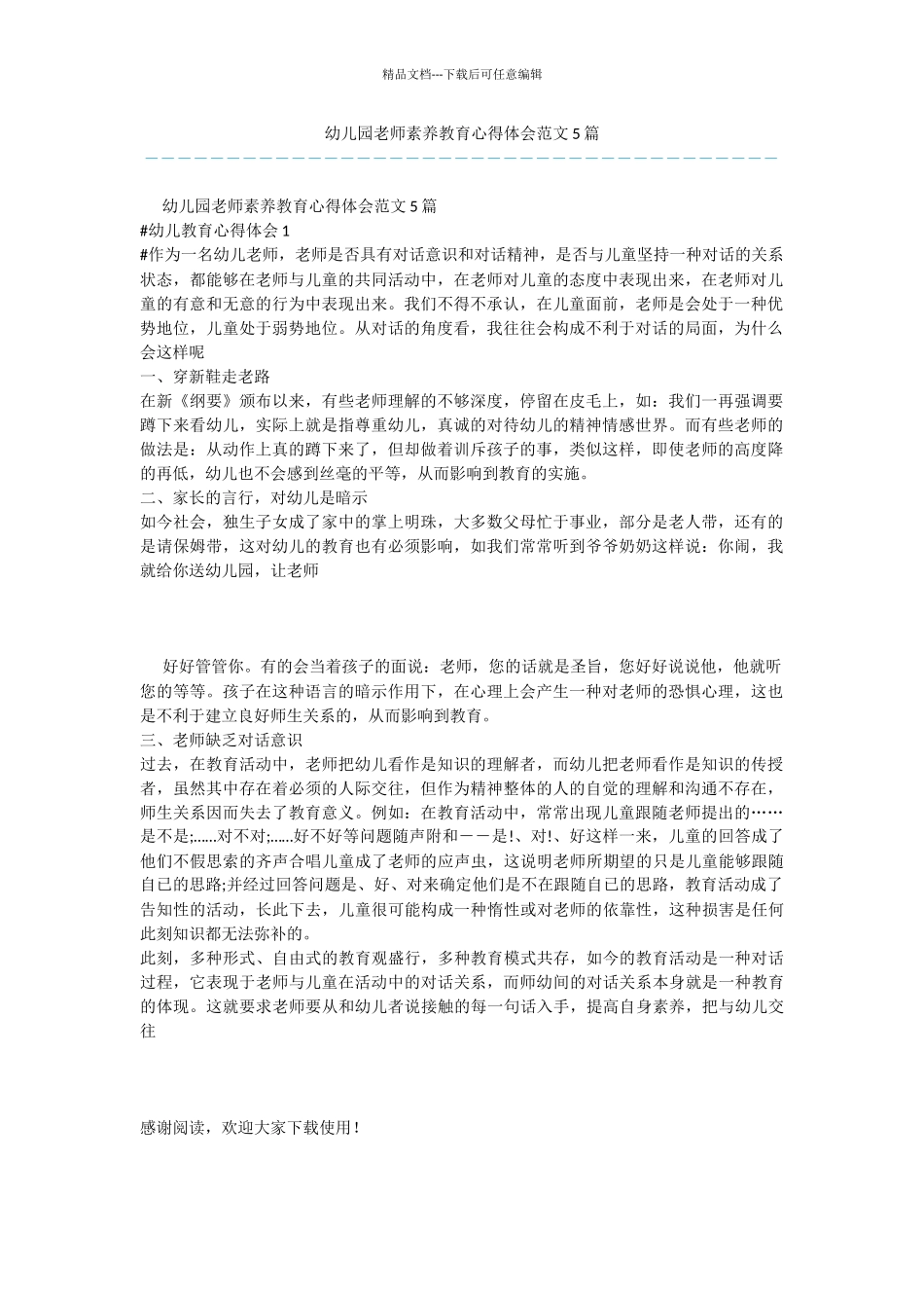 幼儿园教师素质教育心得体会范文5篇_第1页