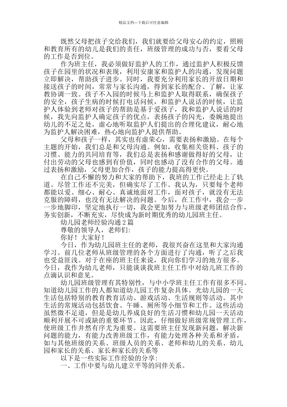 幼儿园教师经验交流3篇_第3页