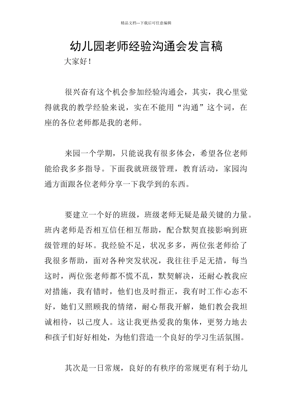 幼儿园教师经验交流会发言稿_第1页