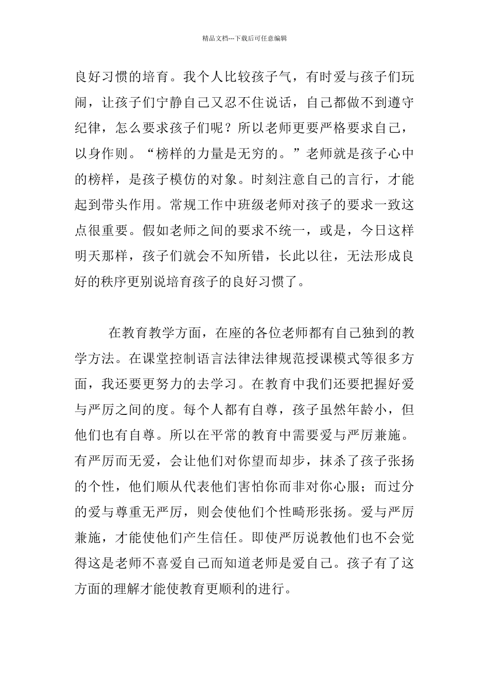 幼儿园教师经验交流会发言稿_第2页