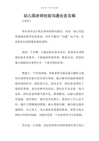幼儿园教师经验交流会发言稿