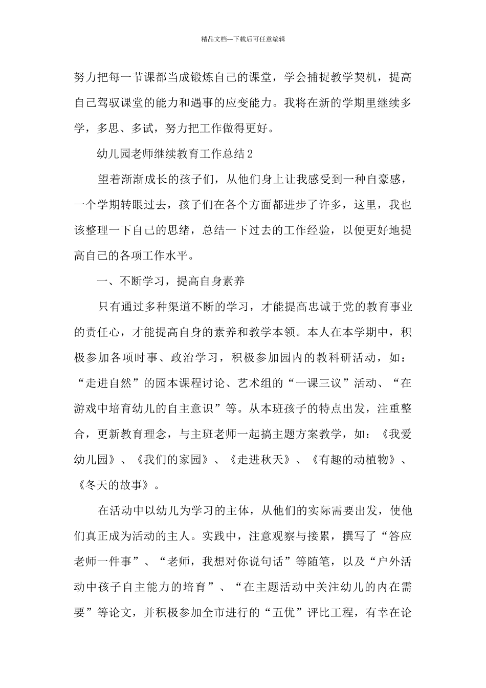 幼儿园教师继续教育工作总结_第3页