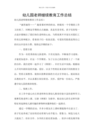 幼儿园教师继续教育工作总结
