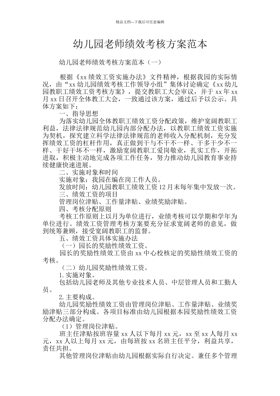 幼儿园教师绩效考核方案范本_第1页