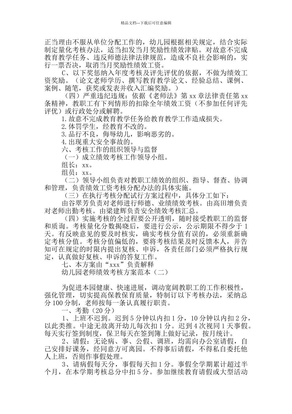 幼儿园教师绩效考核方案范本_第3页