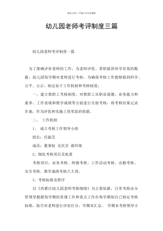 幼儿园教师考评制度三篇