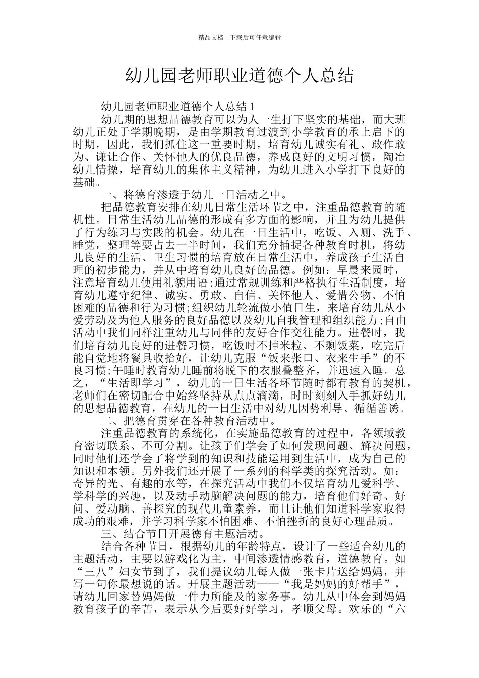 幼儿园教师职业道德个人总结_第1页