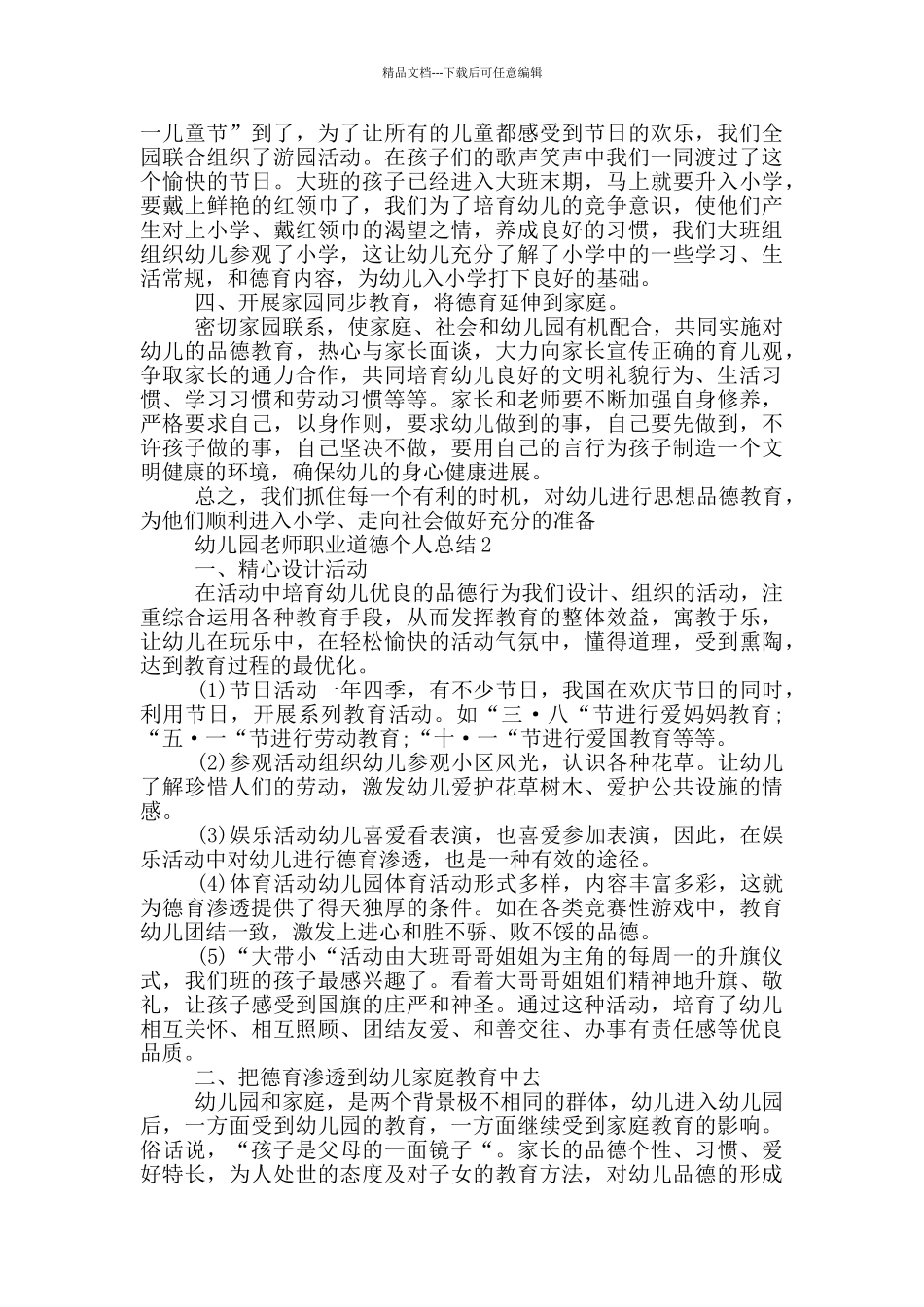 幼儿园教师职业道德个人总结_第2页