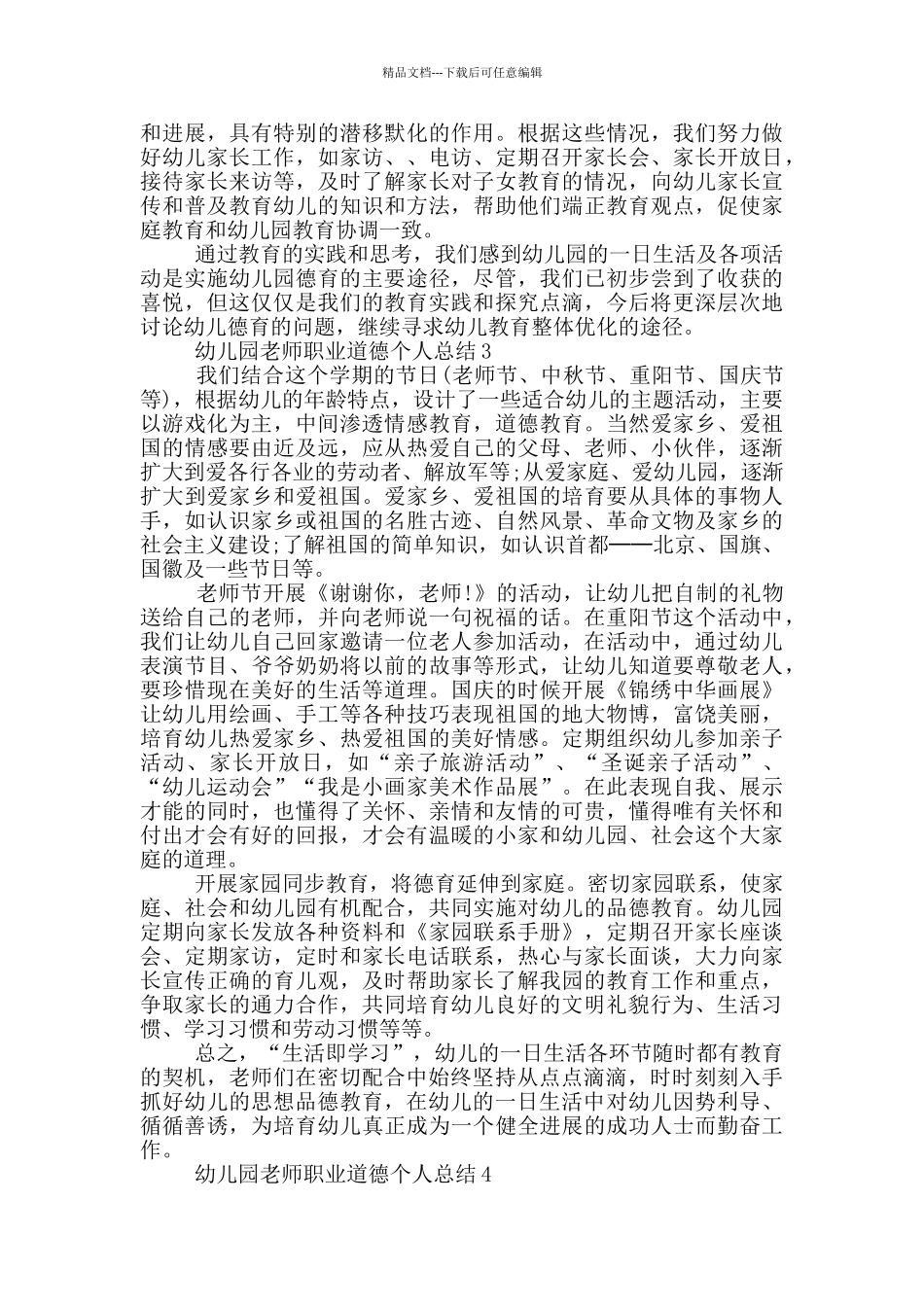 幼儿园教师职业道德个人总结_第3页