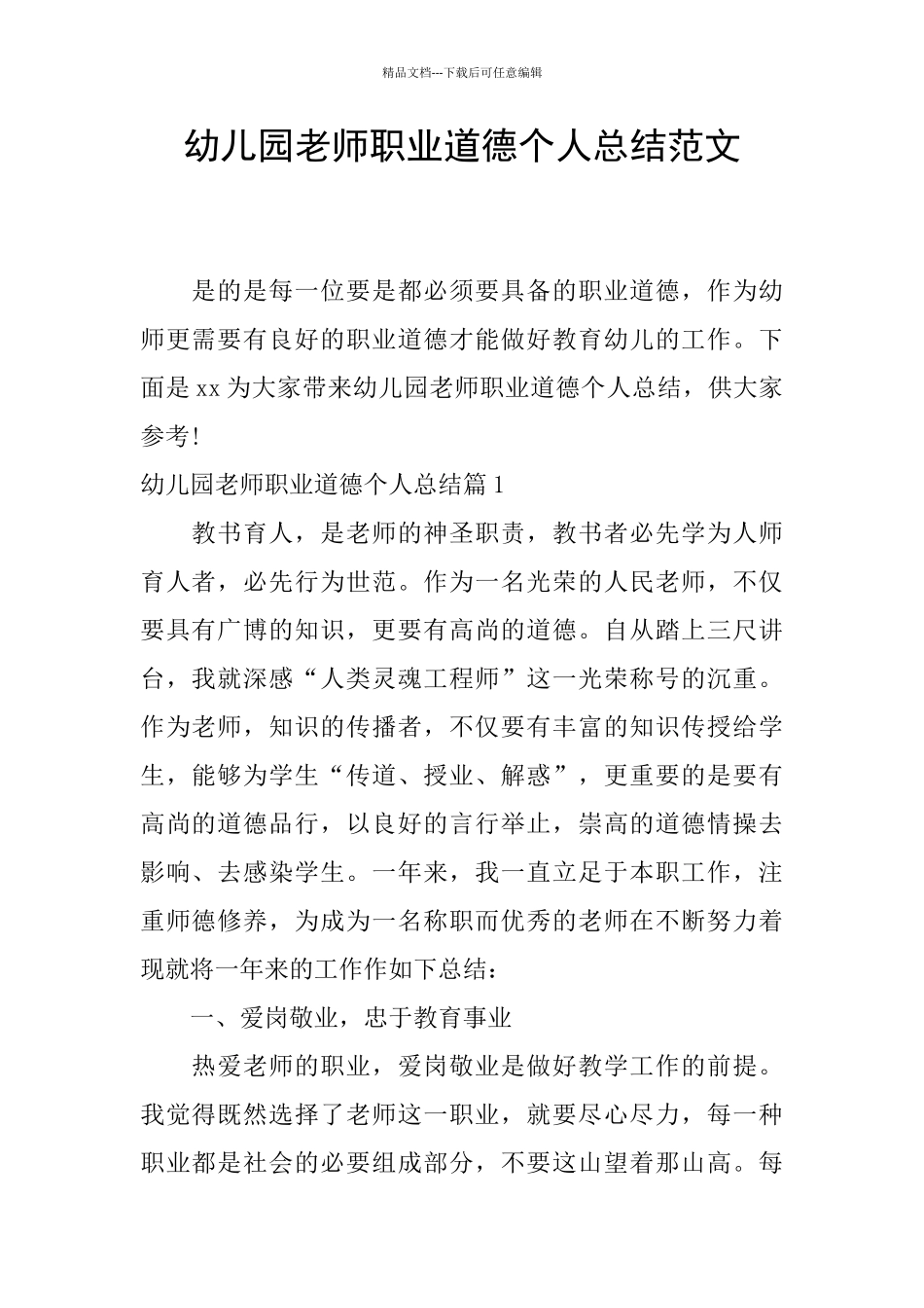 幼儿园教师职业道德个人总结范文_第1页