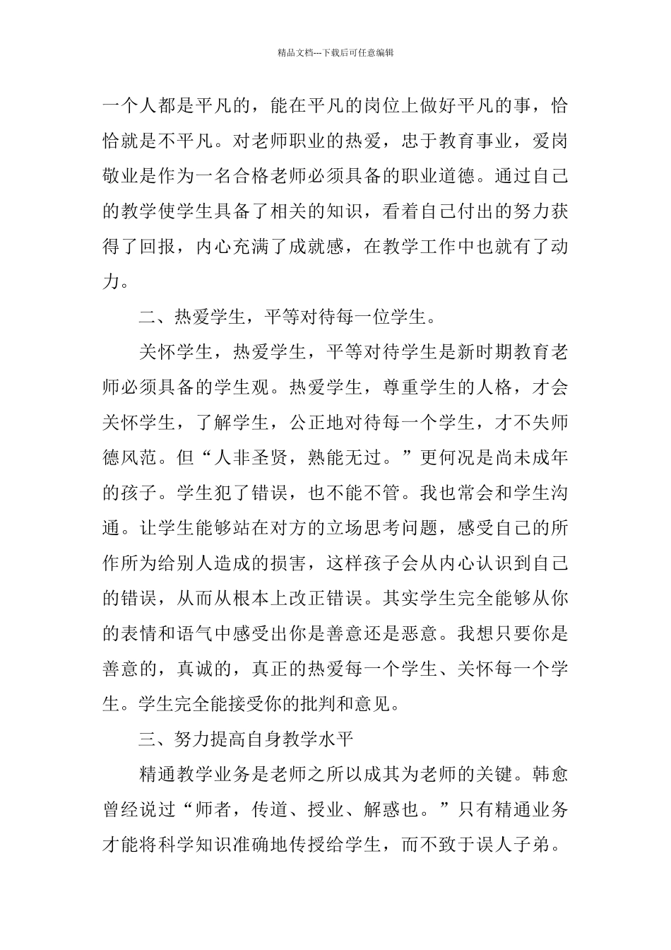 幼儿园教师职业道德个人总结范文_第2页