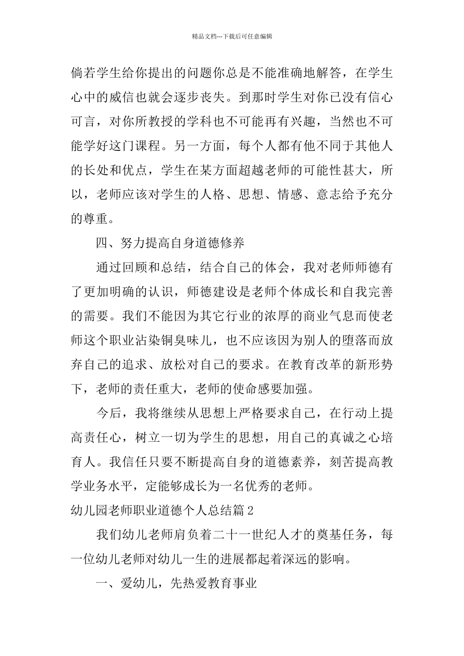 幼儿园教师职业道德个人总结范文_第3页