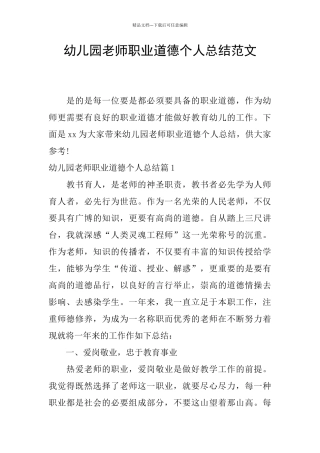 幼儿园教师职业道德个人总结范文