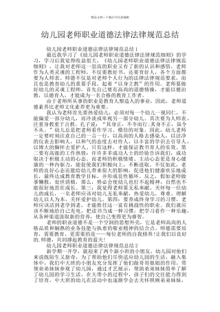 幼儿园教师职业道德规范总结