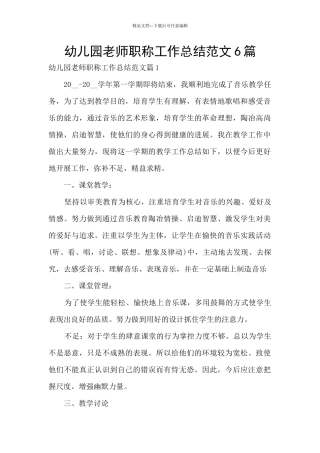 幼儿园教师职称工作总结范文6篇