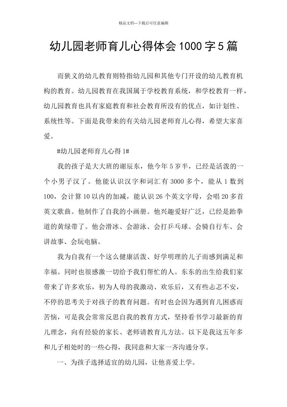 幼儿园教师育儿心得体会1000字5篇_第1页