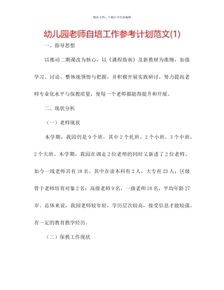 幼儿园教师自培工作参考计划范文1)