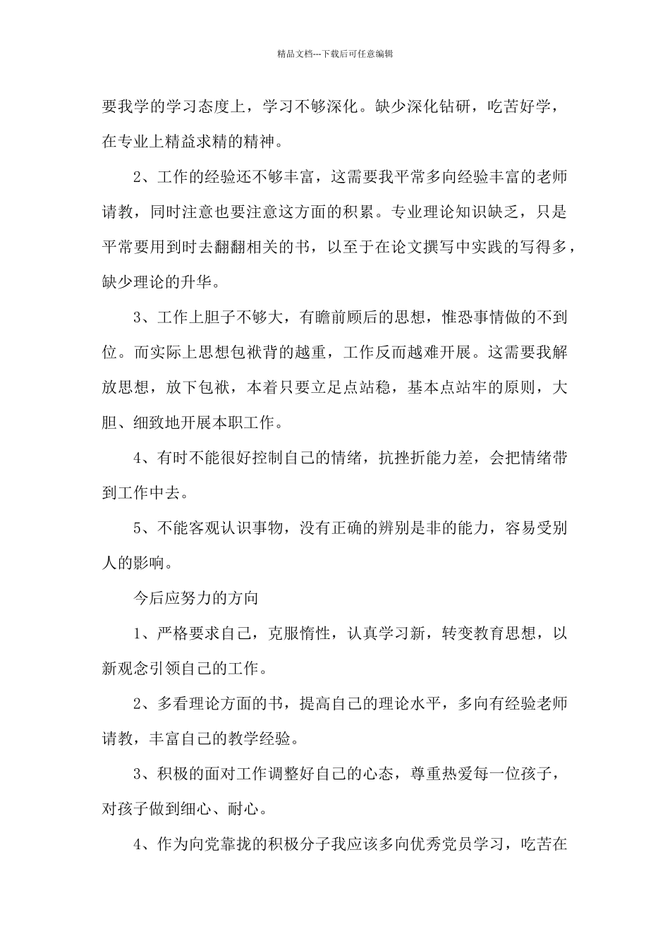幼儿园教师自我剖析优缺点3篇_第2页