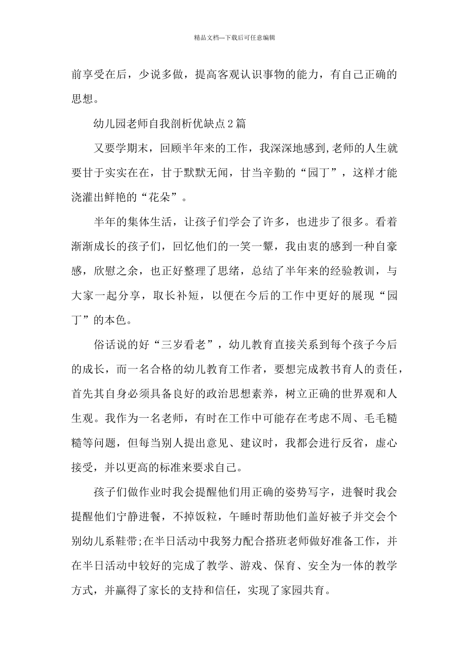 幼儿园教师自我剖析优缺点3篇_第3页