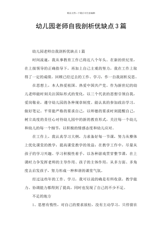 幼儿园教师自我剖析优缺点3篇