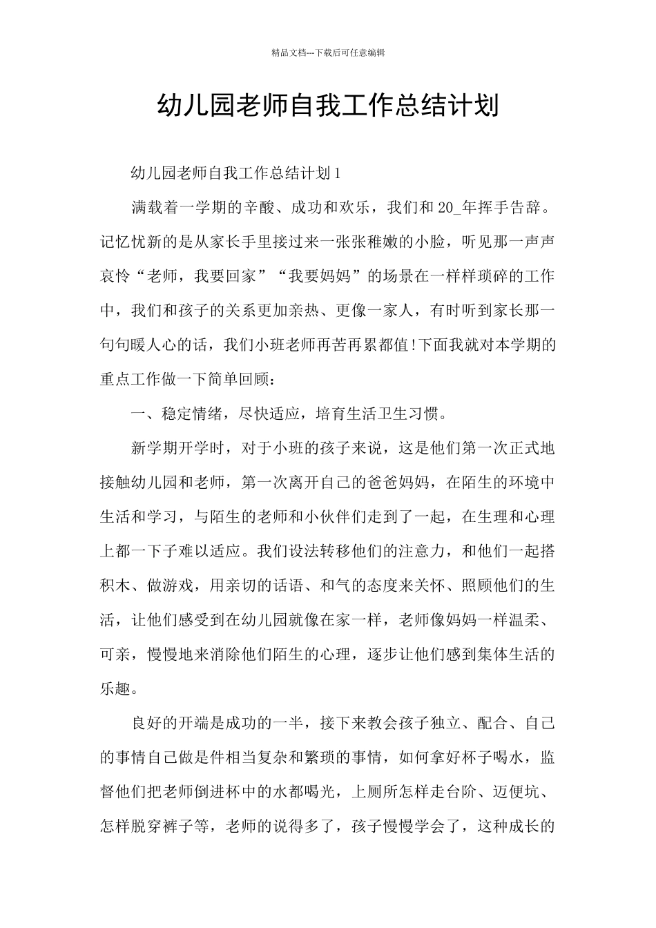 幼儿园教师自我工作总结计划_第1页