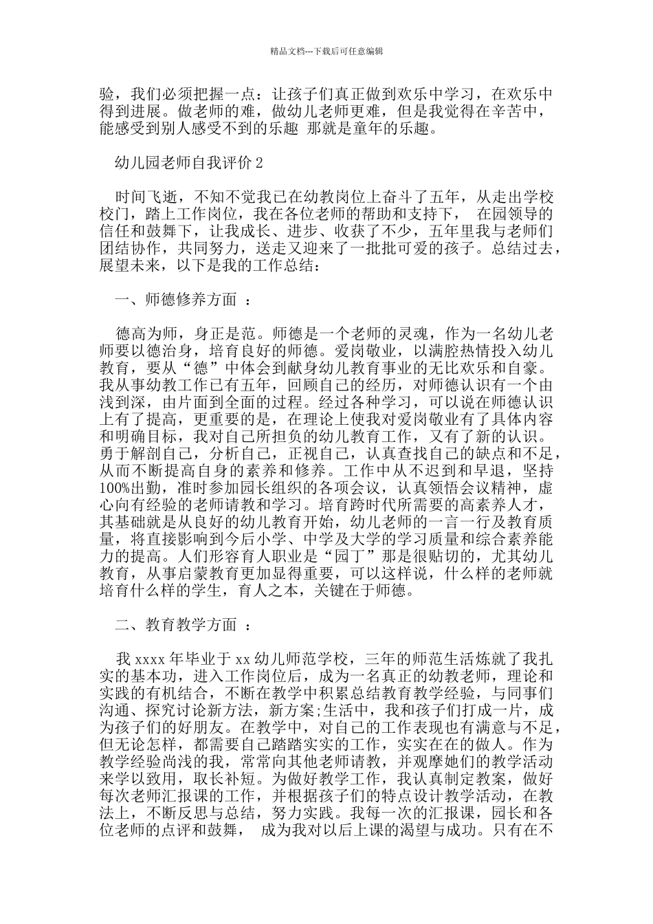 幼儿园教师自我评价范文五篇_第2页