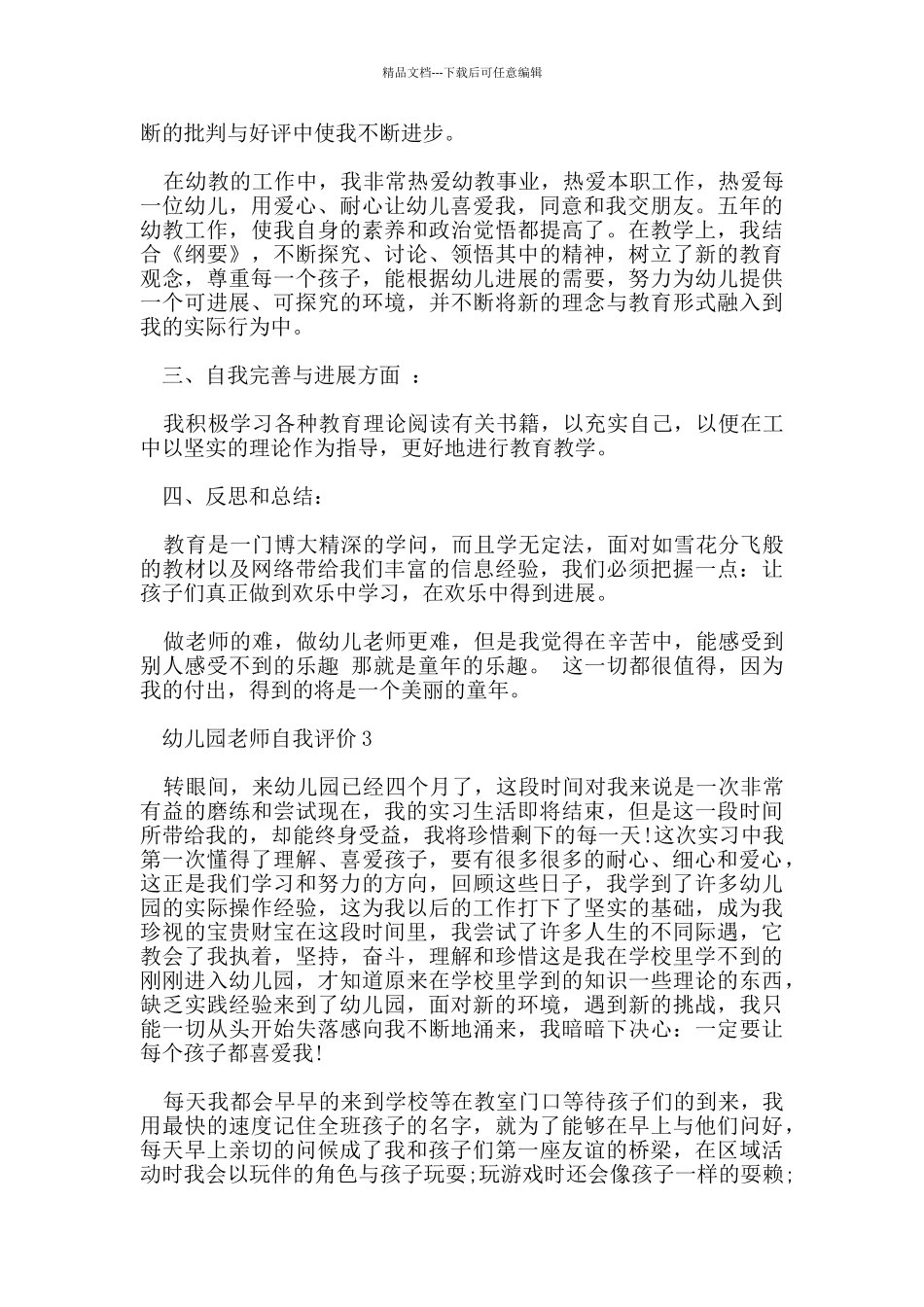 幼儿园教师自我评价范文五篇_第3页