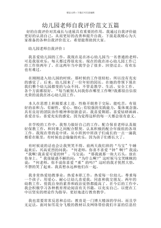 幼儿园教师自我评价范文五篇
