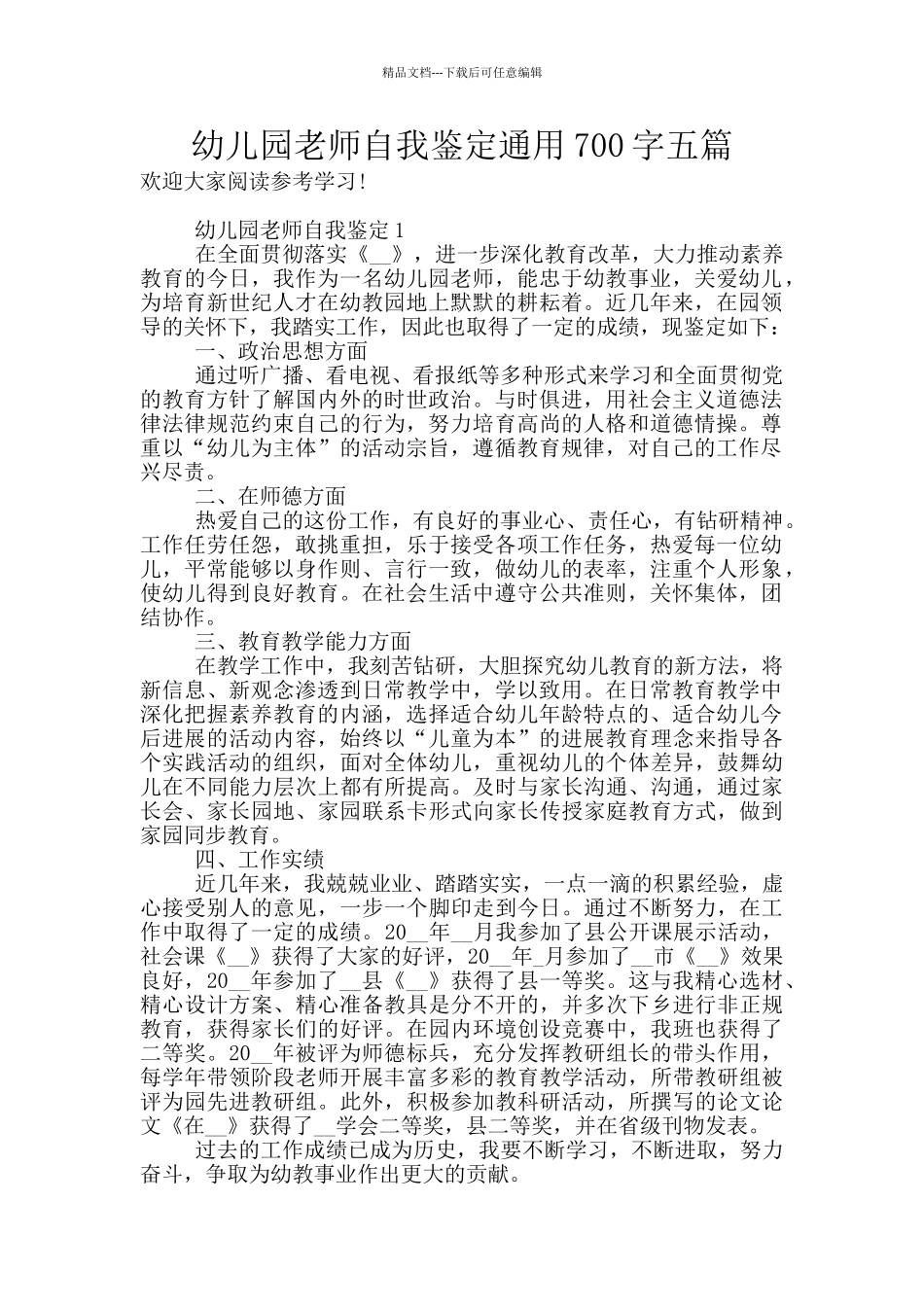 幼儿园教师自我鉴定通用700字五篇_第1页