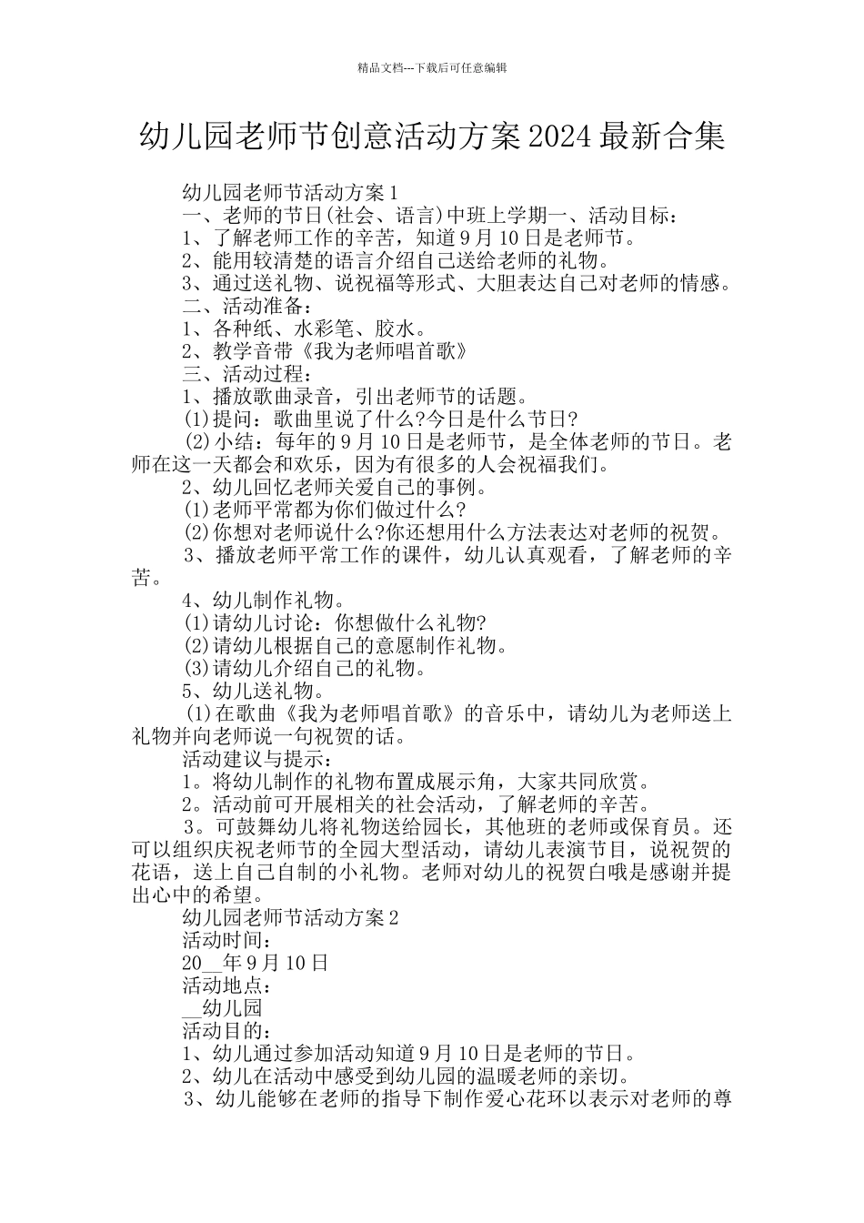 幼儿园教师节创意活动方案2024最新合集_第1页