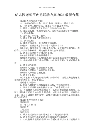 幼儿园教师节创意活动方案2024最新合集