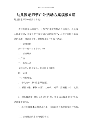 幼儿园教师节户外活动方案模板5篇