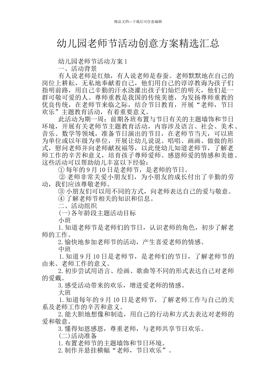 幼儿园教师节活动创意方案精选汇总_第1页