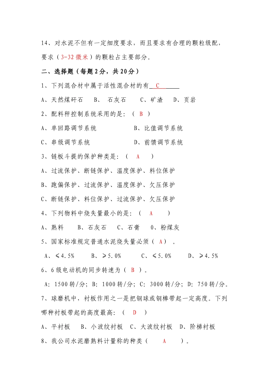 2 中控水泥磨操作员试题（附答案）_第2页