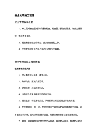 安全文明施工管理