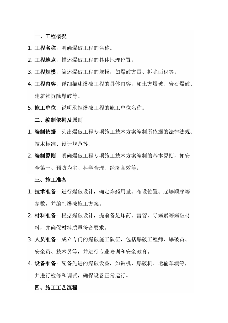 爆破工程专项施工技术方案_第1页