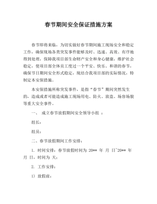 春节期间建筑公司安全保证措施