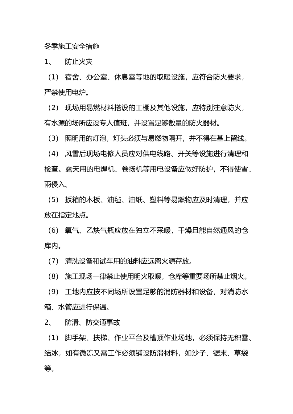 冬季施工安全措施_第1页