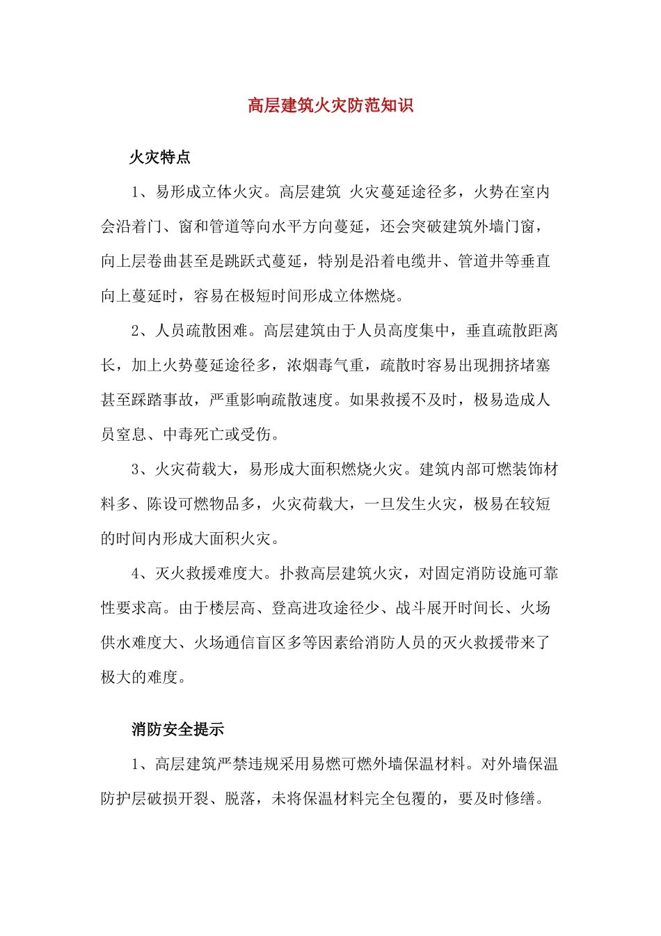 高层建筑火灾防范知识_第1页