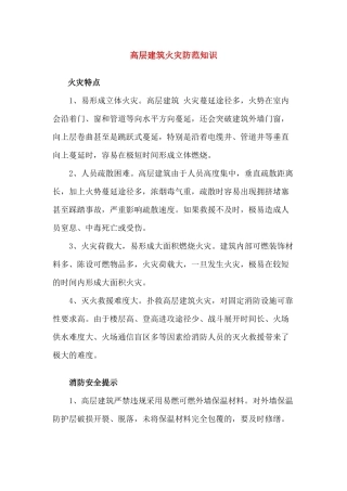 高层建筑火灾防范知识