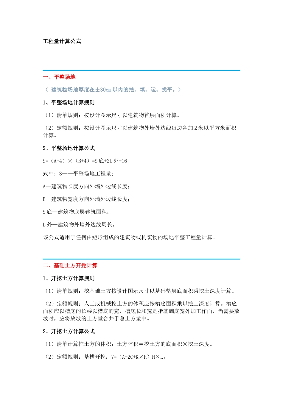 工程量计算公式_第1页