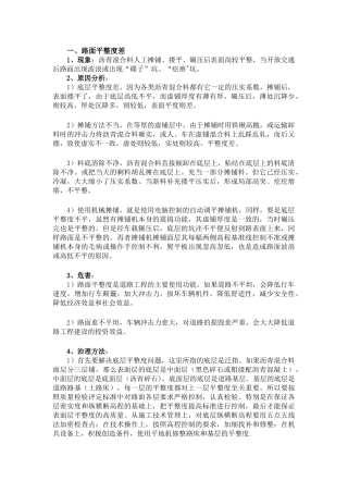 公路工程沥青路面施工质量问题原因及防治？