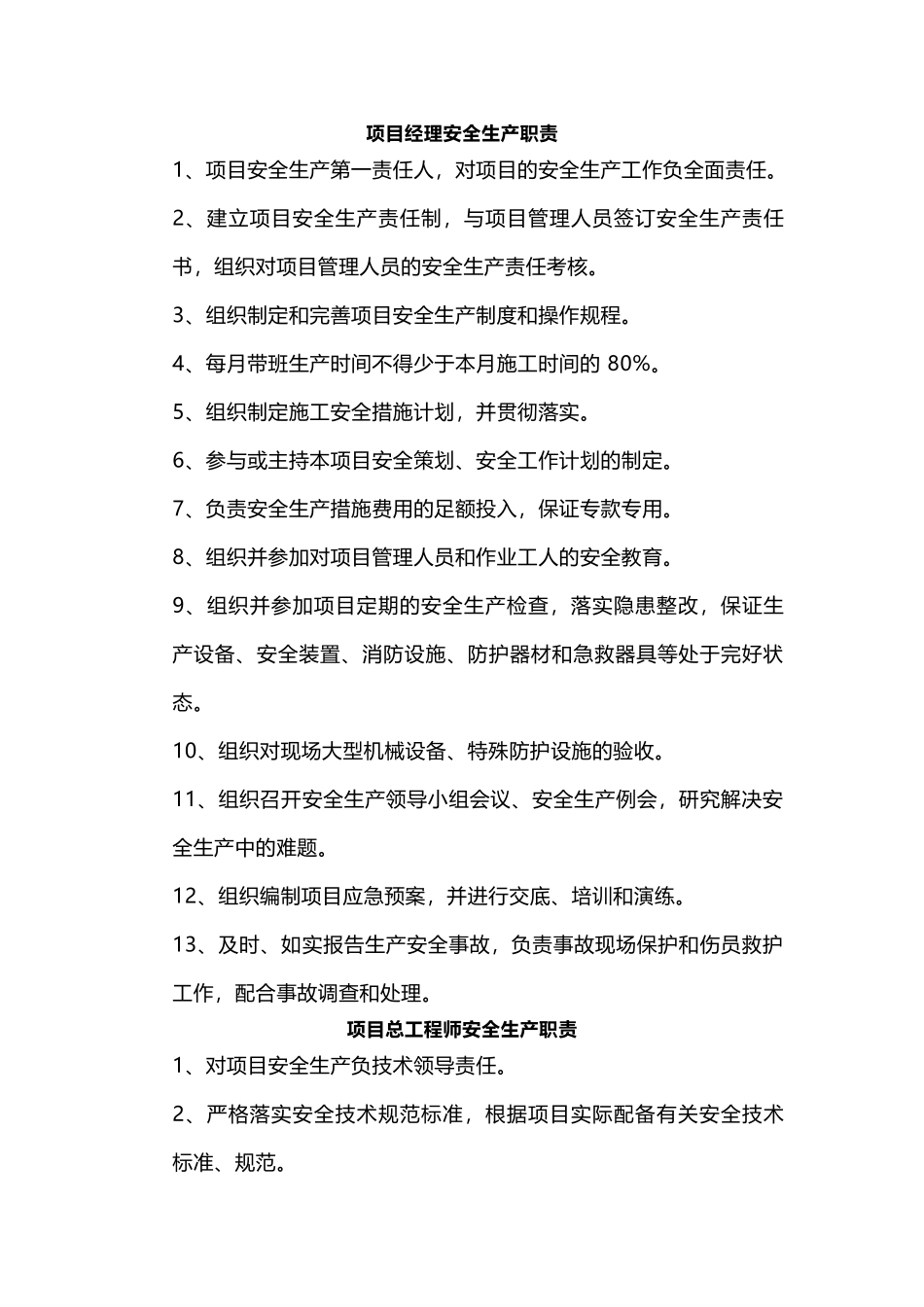 建筑项目岗位安全生产职责_第1页