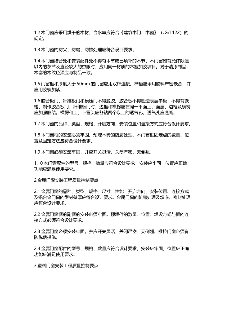 建筑装饰装修工程质量控制要点_第2页